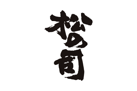 松の司