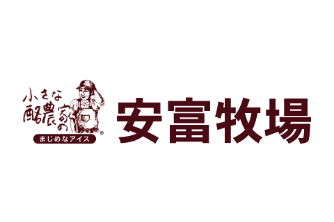 安富牧場