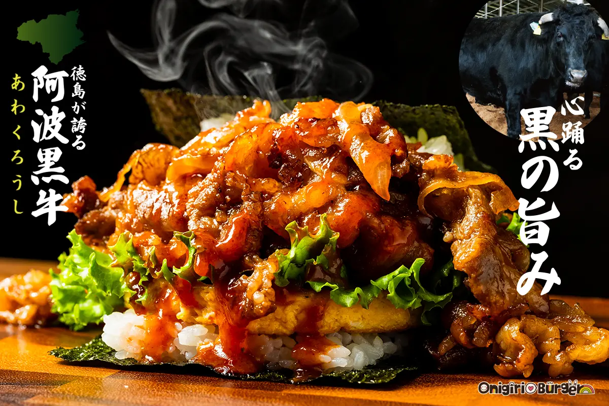 德岛县特产牛肉“阿波黑牛肉”现已推出烧烤牛肉饭团汉堡，在机场和棒球场均有售！快来体验黑牛肉令人兴奋、浓郁的风味吧！